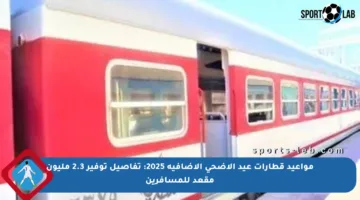 مواعيد قطارات عيد الأضحى الإضافية 2025: تفاصيل توفير 2.3 مليون مقعد للمسافرين